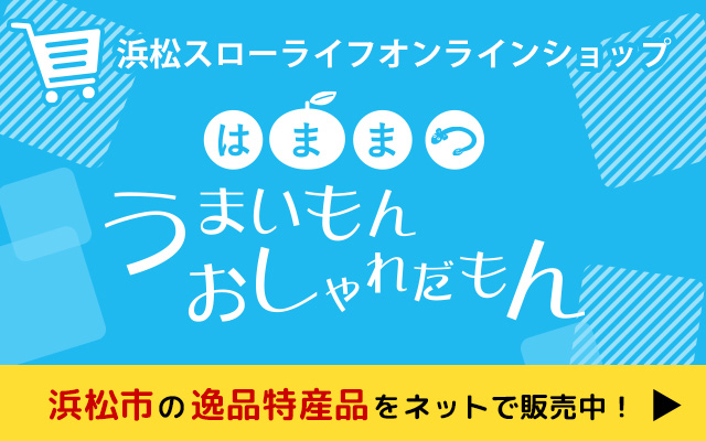 浜松スローライフオンラインショップ はままつうまいもんおしゃれだもん